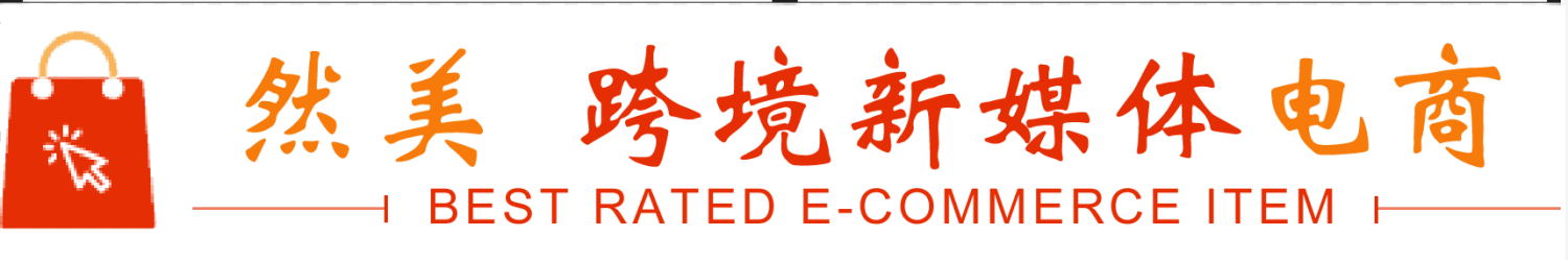 然美跨境新媒体电商 BEST RATED E-COMMERCE ITEM